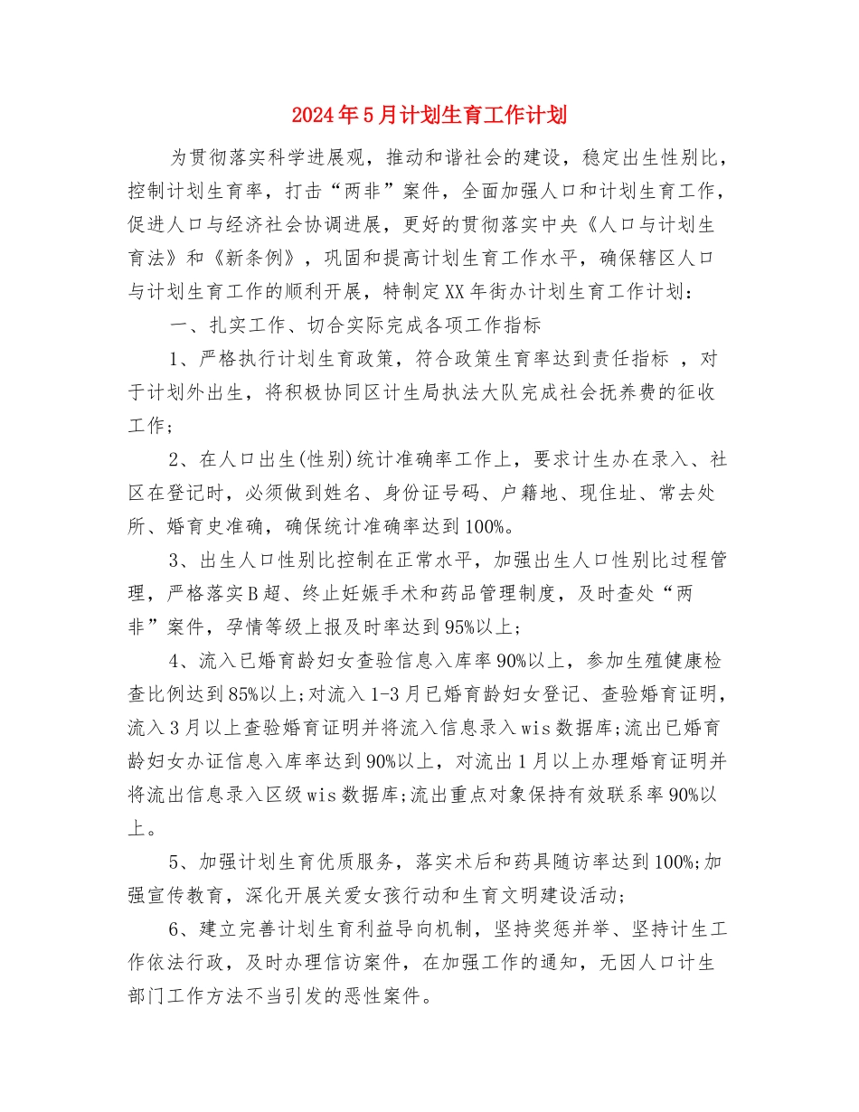 2024年5月行政人事部月度工作计划范文与2024年5月计划生育工作计划汇编_第2页