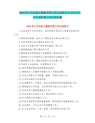 2024年5月行政人事部月度工作计划范文与2024年5月计划生育工作计划汇编