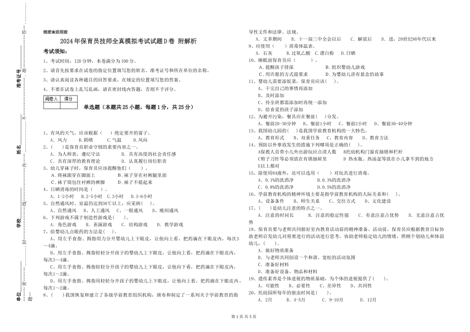 2024年保育员技师全真模拟考试试题D卷-附解析_第1页
