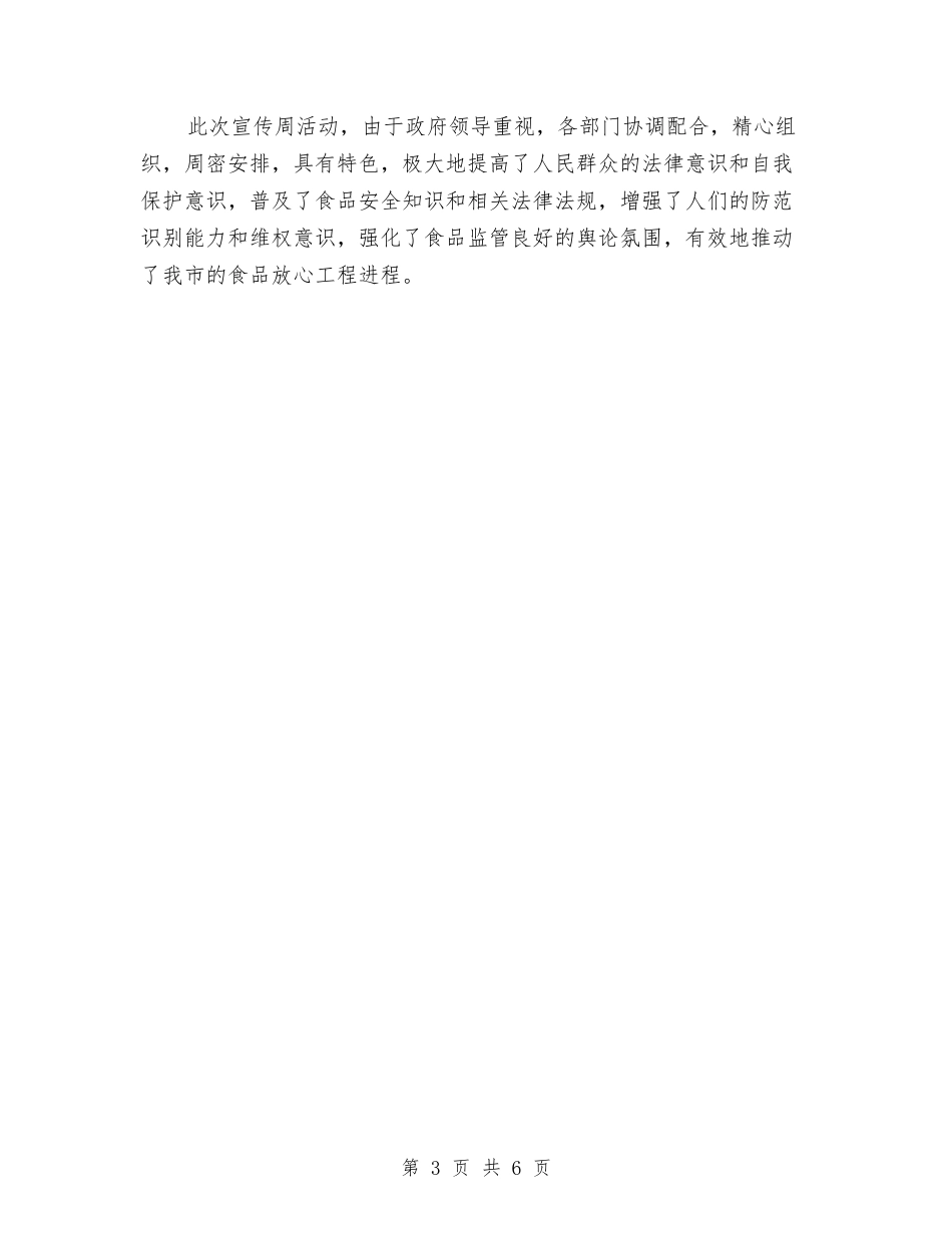 2024年食品安全宣传周活动总结范文与2024年食品安全工作计划范文汇编_第3页