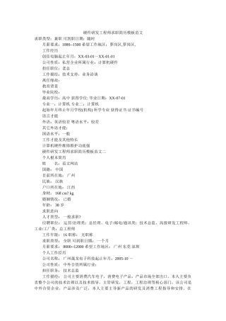 硬件研发工程师求职简历模板范文 