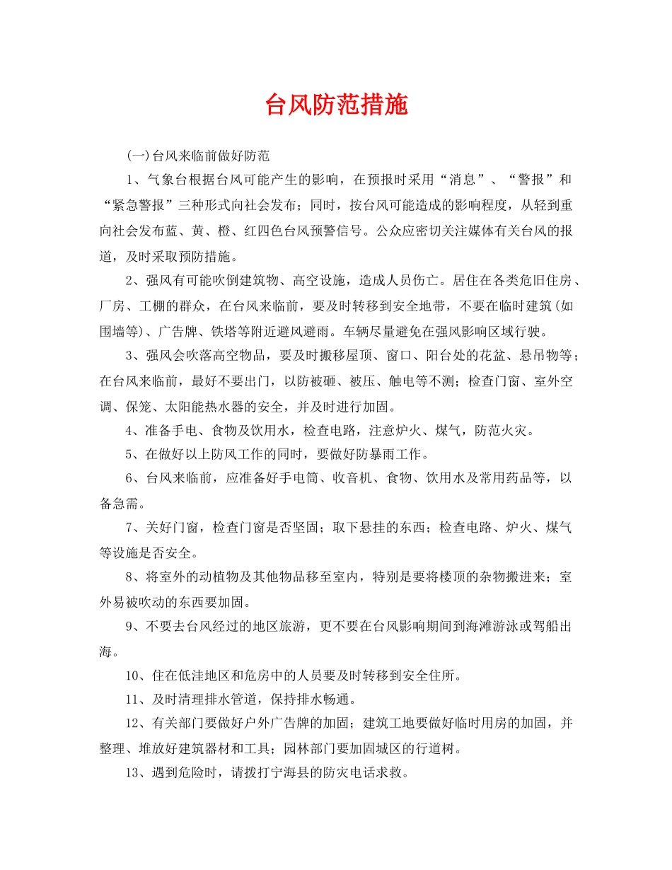 《安全常识-灾害防范》之台风防范措施 _第1页