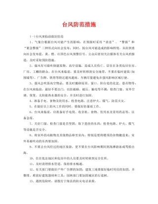 《安全常识-灾害防范》之台风防范措施 