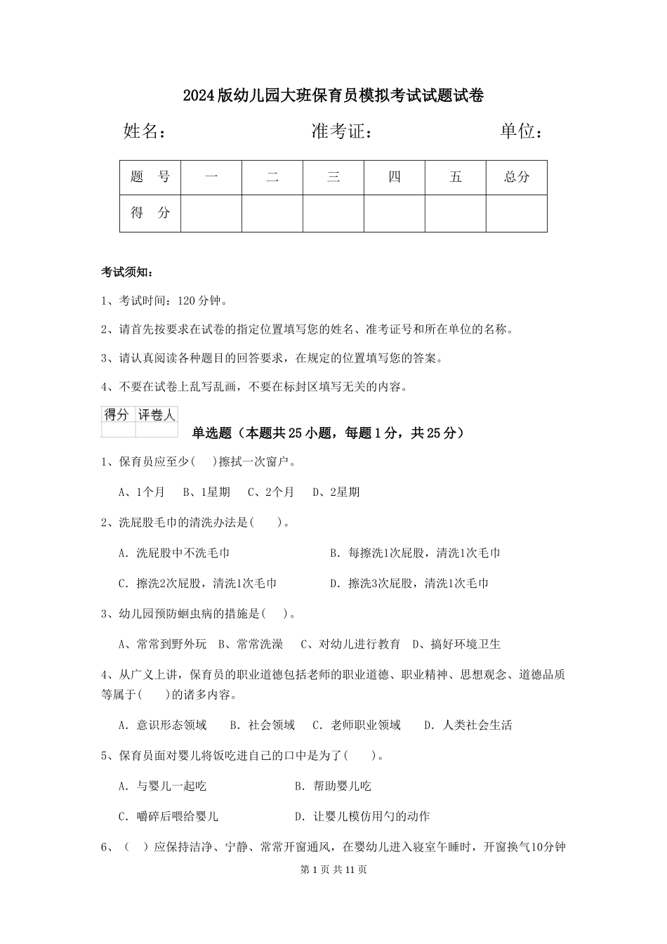 2018版幼儿园大班保育员模拟考试试题试卷_第1页