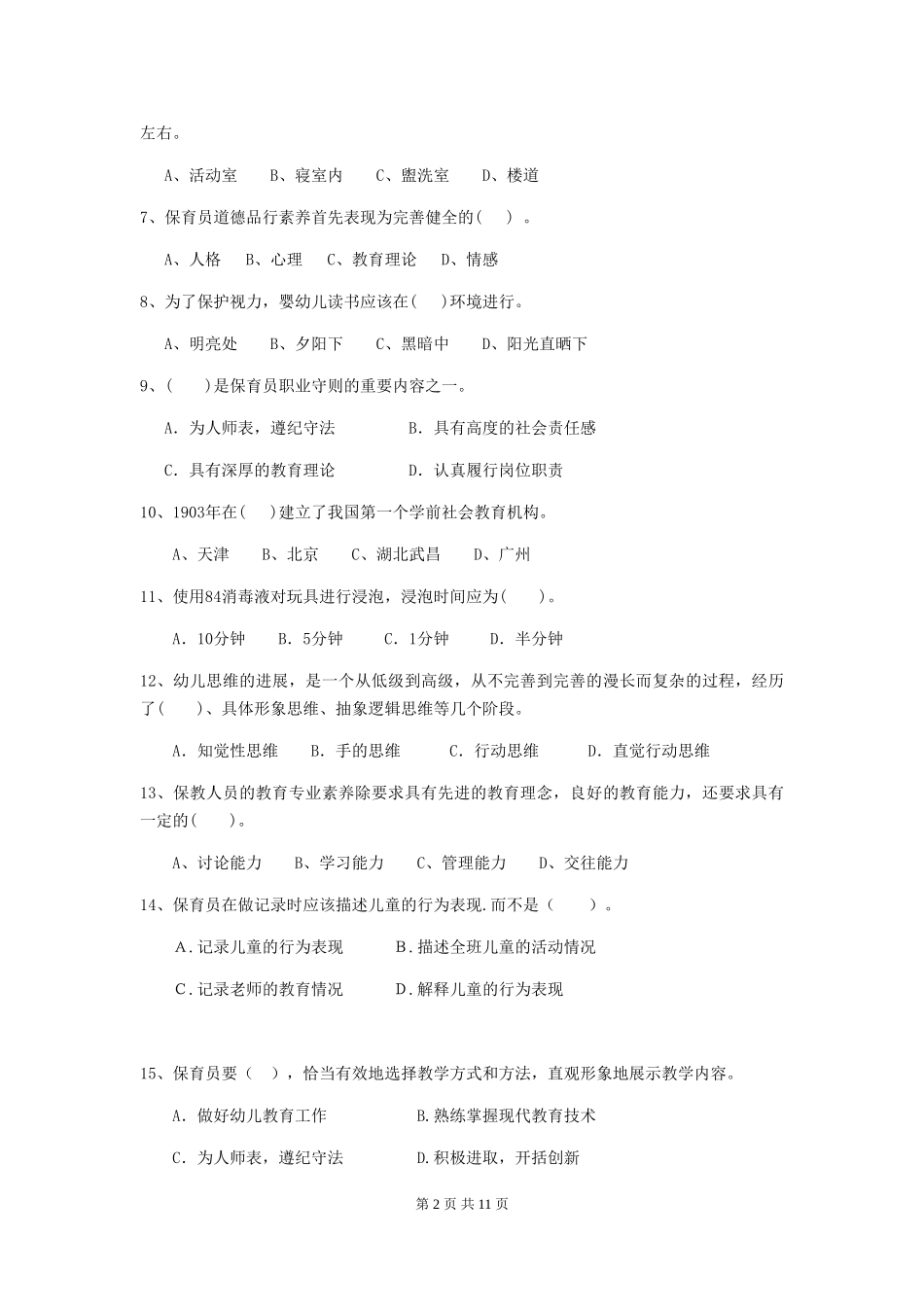 2018版幼儿园大班保育员模拟考试试题试卷_第2页