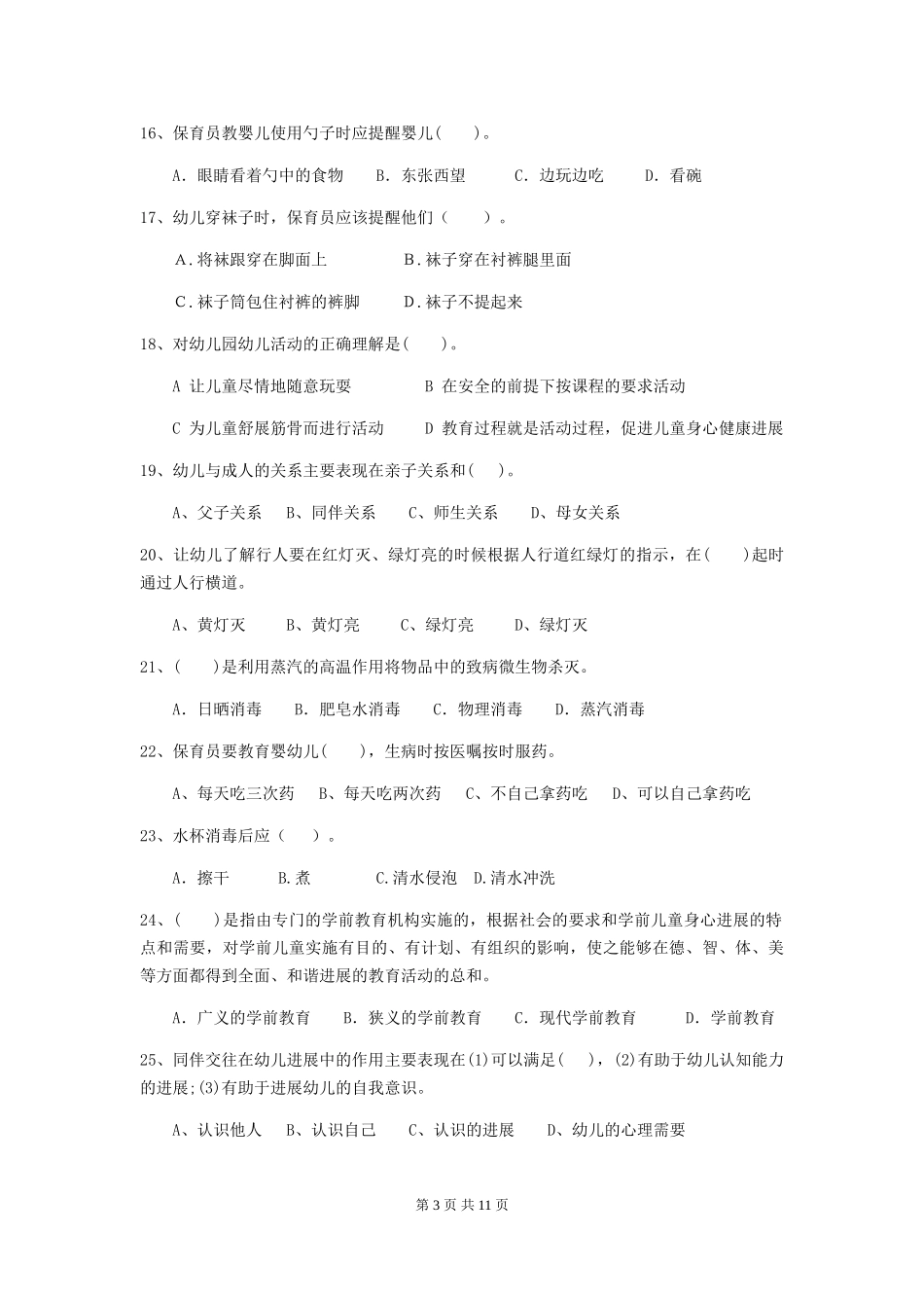 2018版幼儿园大班保育员模拟考试试题试卷_第3页