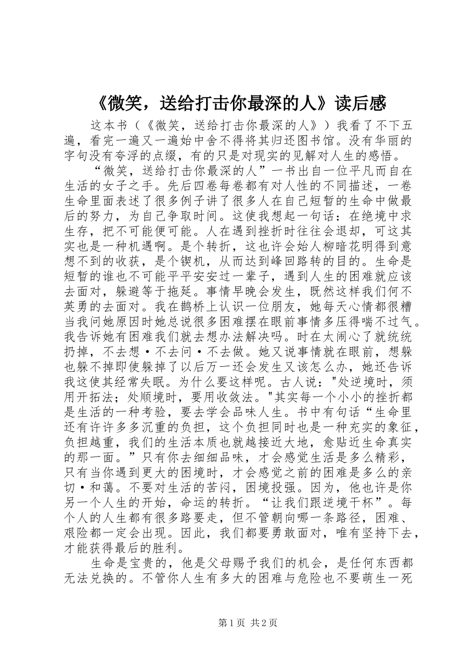 《微笑，送给打击你最深的人》读后感_第1页