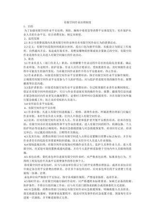 有限空ۥ间作业管理制度精选 
