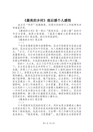 《最美的乡村》观后感个人感悟