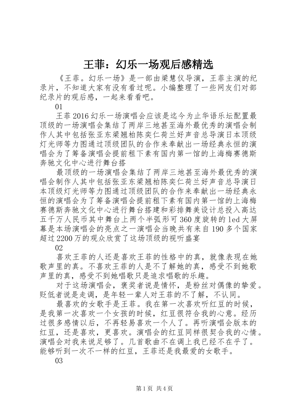 王菲：幻乐一场观后感精选_第1页