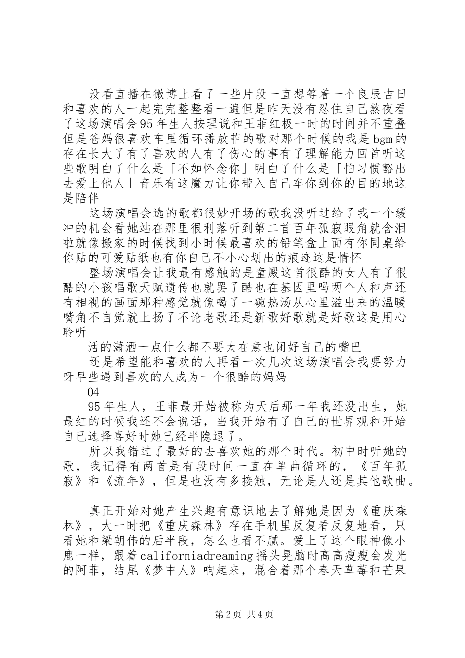 王菲：幻乐一场观后感精选_第2页