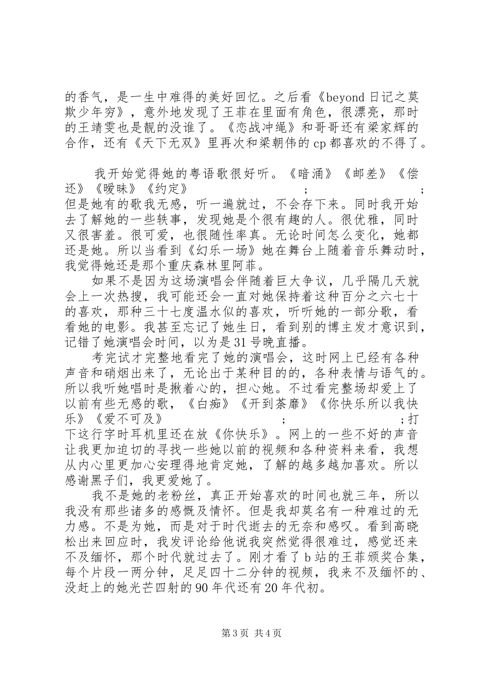 王菲：幻乐一场观后感精选_第3页