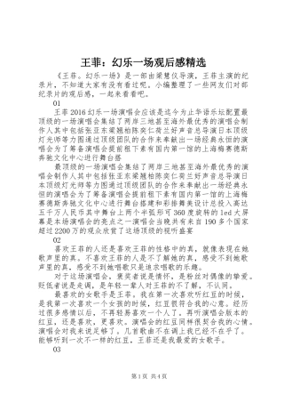 王菲：幻乐一场观后感精选