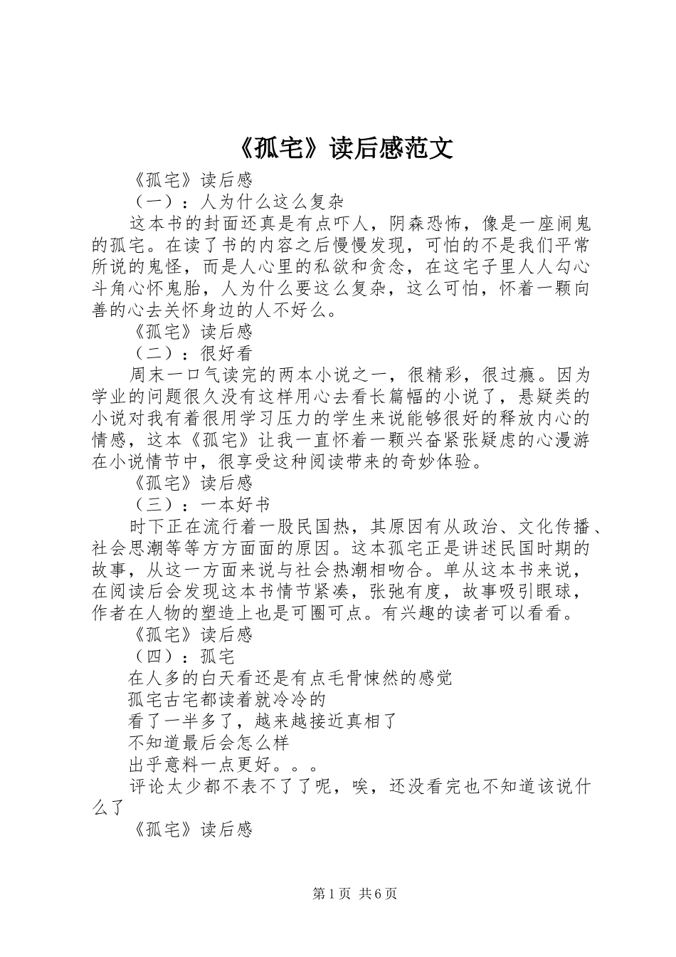 《孤宅》读后感范文_第1页