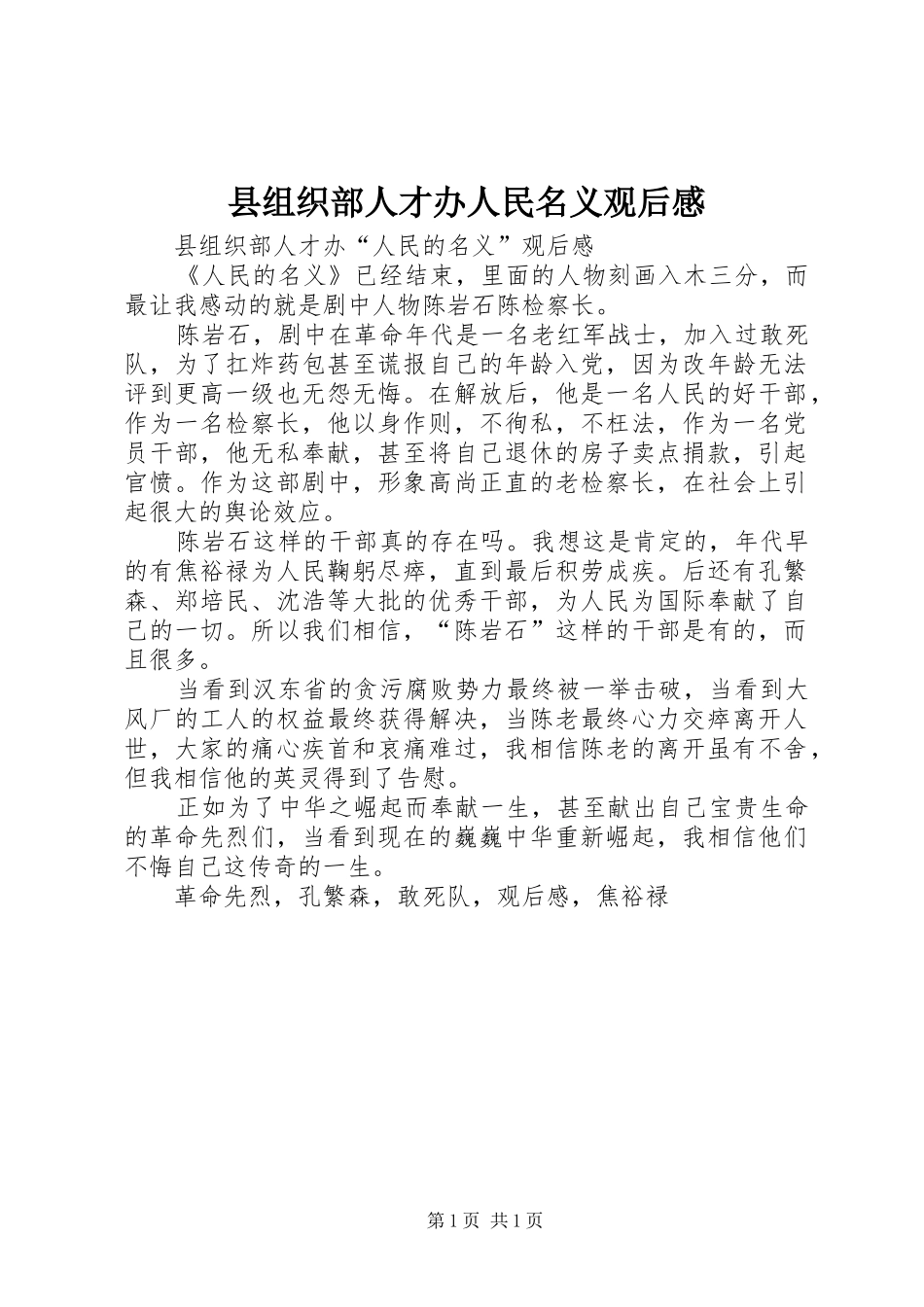 县组织部人才办人民名义观后感_第1页
