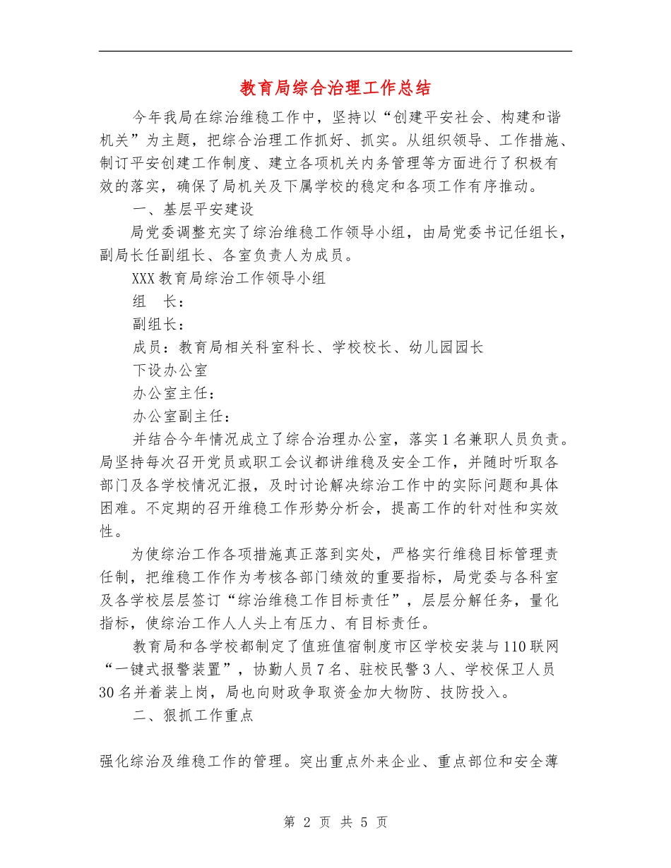 教育局综合治理工作总结_第2页