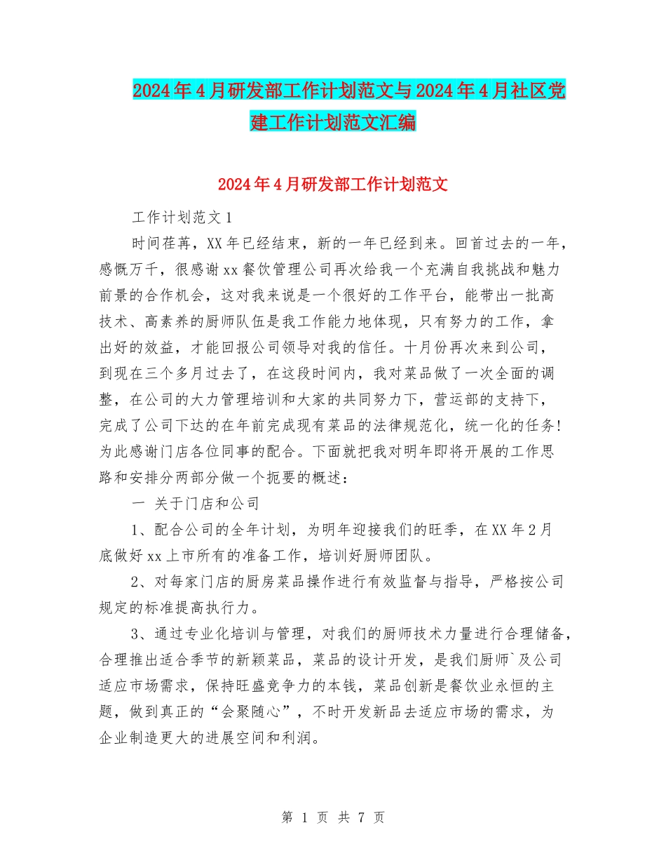 2024年4月研发部工作计划范文与2024年4月社区党建工作计划范文汇编_第1页