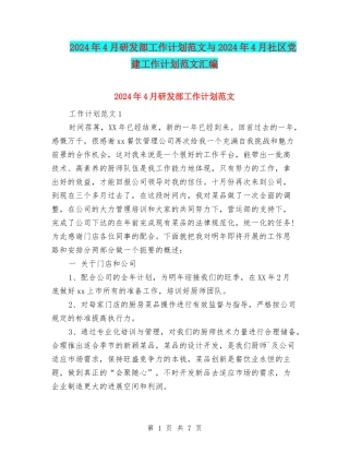 2024年4月研发部工作计划范文与2024年4月社区党建工作计划范文汇编