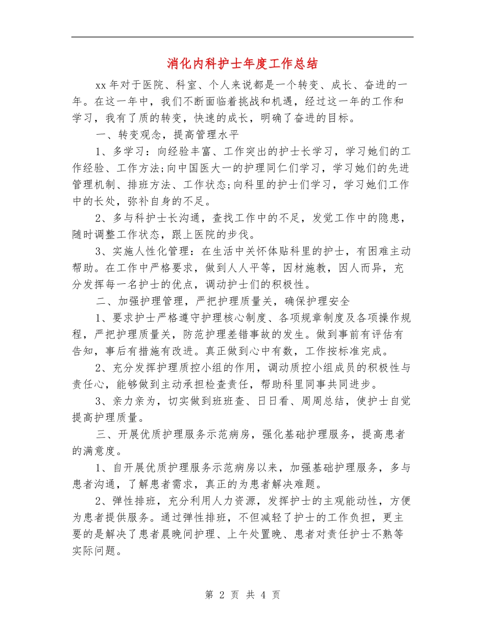 消化内科护士年度工作总结_第2页