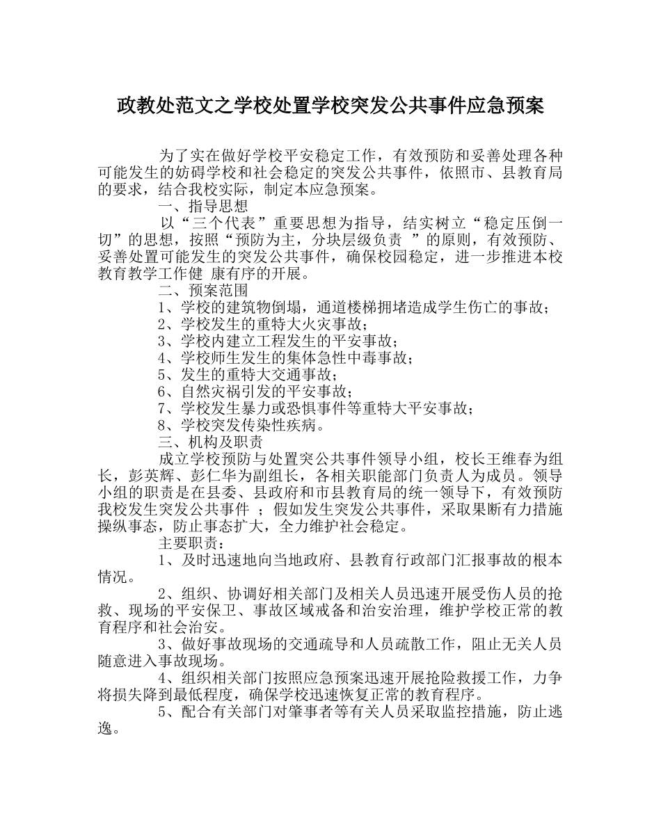 政教处范文学校处置学校突发公共事件应急预案 _第1页