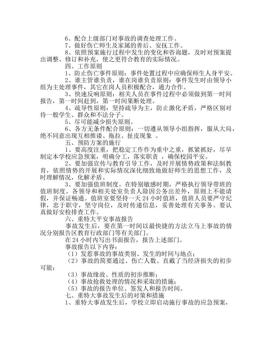 政教处范文学校处置学校突发公共事件应急预案 _第2页