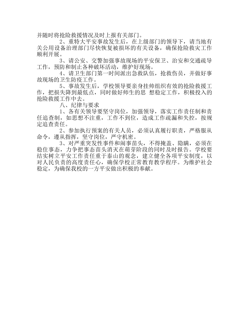 政教处范文学校处置学校突发公共事件应急预案 _第3页