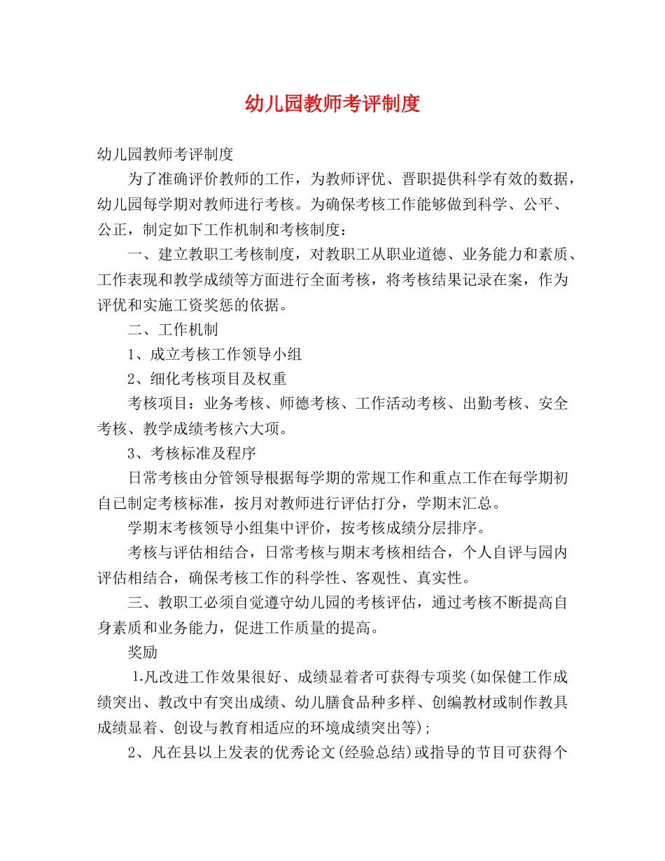 幼儿园教师考评制度 _第1页