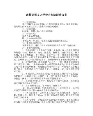 政教处范文学校大扫除活动方案 
