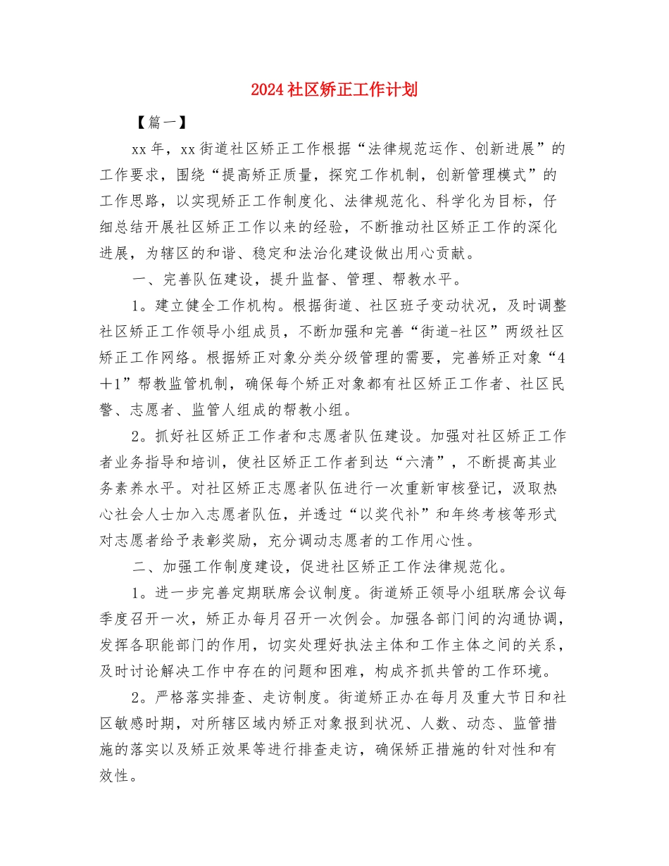 2024社区物业管理工作计划与2024社区矫正工作计划汇编_第3页