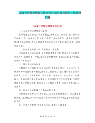 2024社区物业管理工作计划与2024社区矫正工作计划汇编