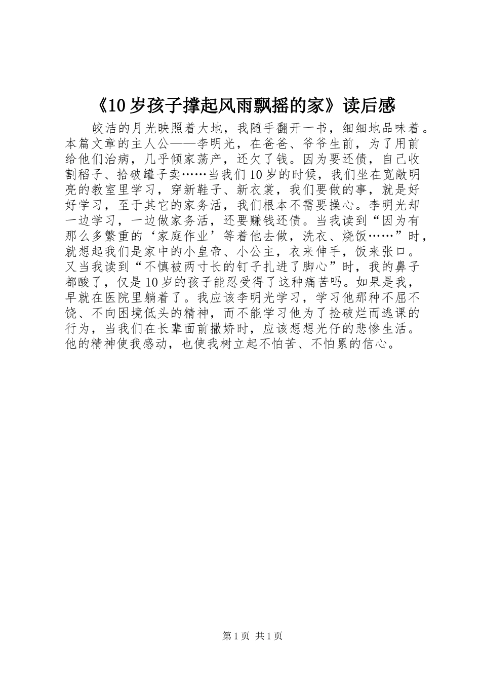 《10岁孩子撑起风雨飘摇的家》读后感_第1页
