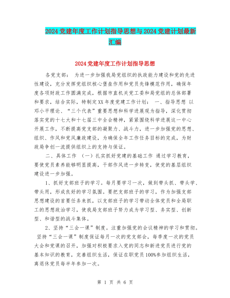 2024党建年度工作计划指导思想与2024党建计划最新汇编_第1页