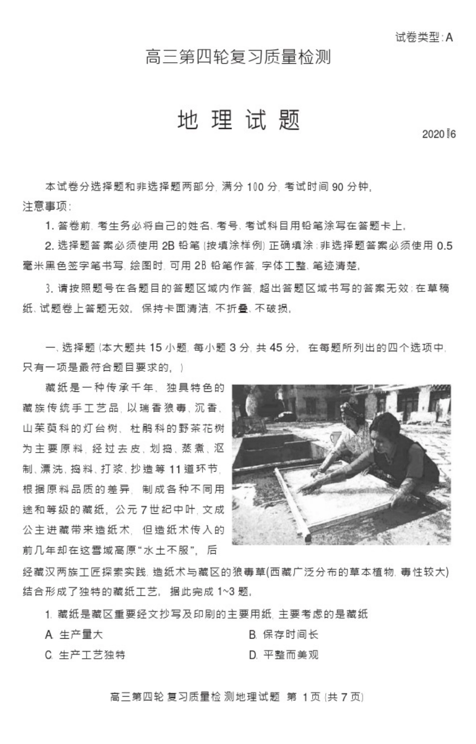 山东省泰安市2020届高三第四轮模拟复习质量检测地理试题Word版含答案_第1页
