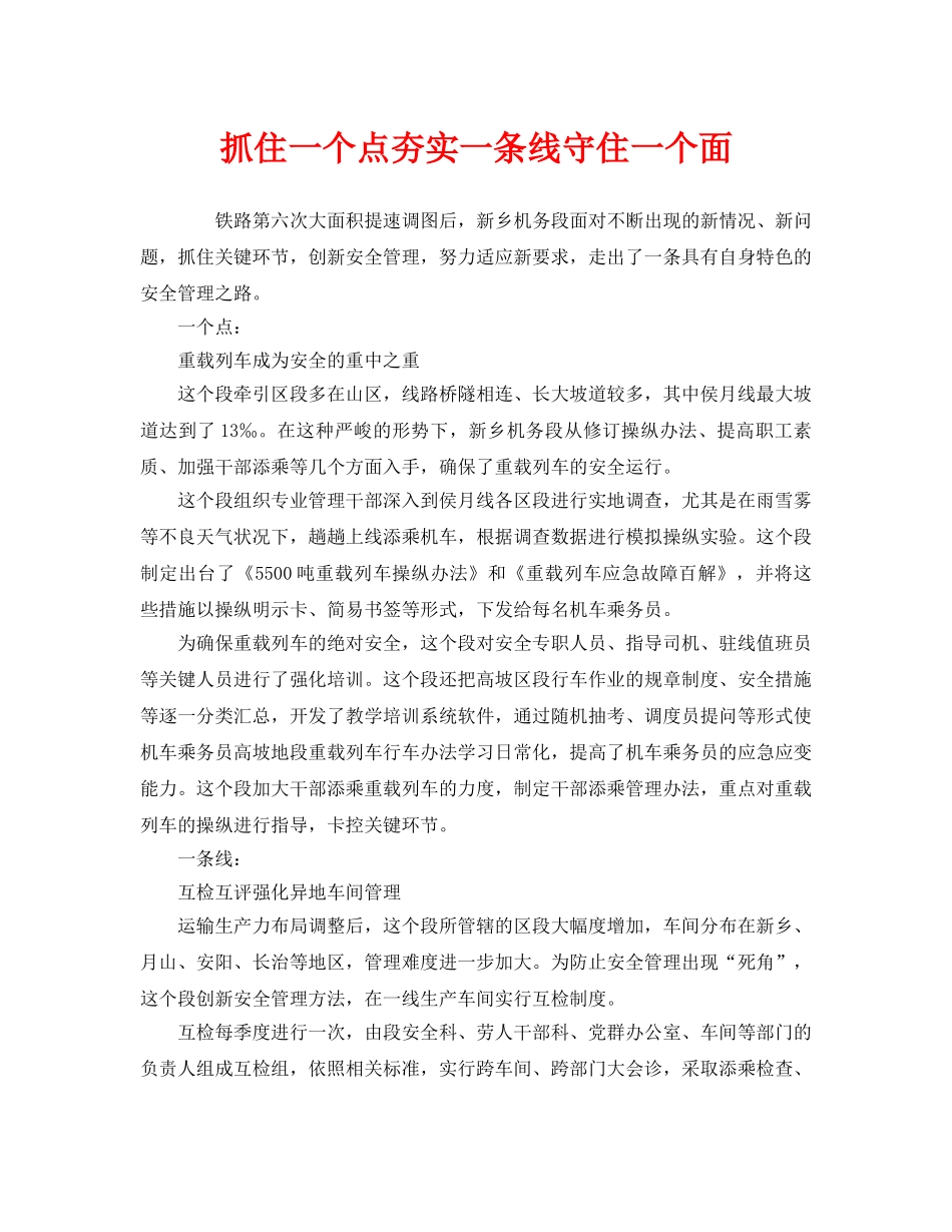 《安全管理》之抓住一个点夯实一条线守住一个面 _第1页