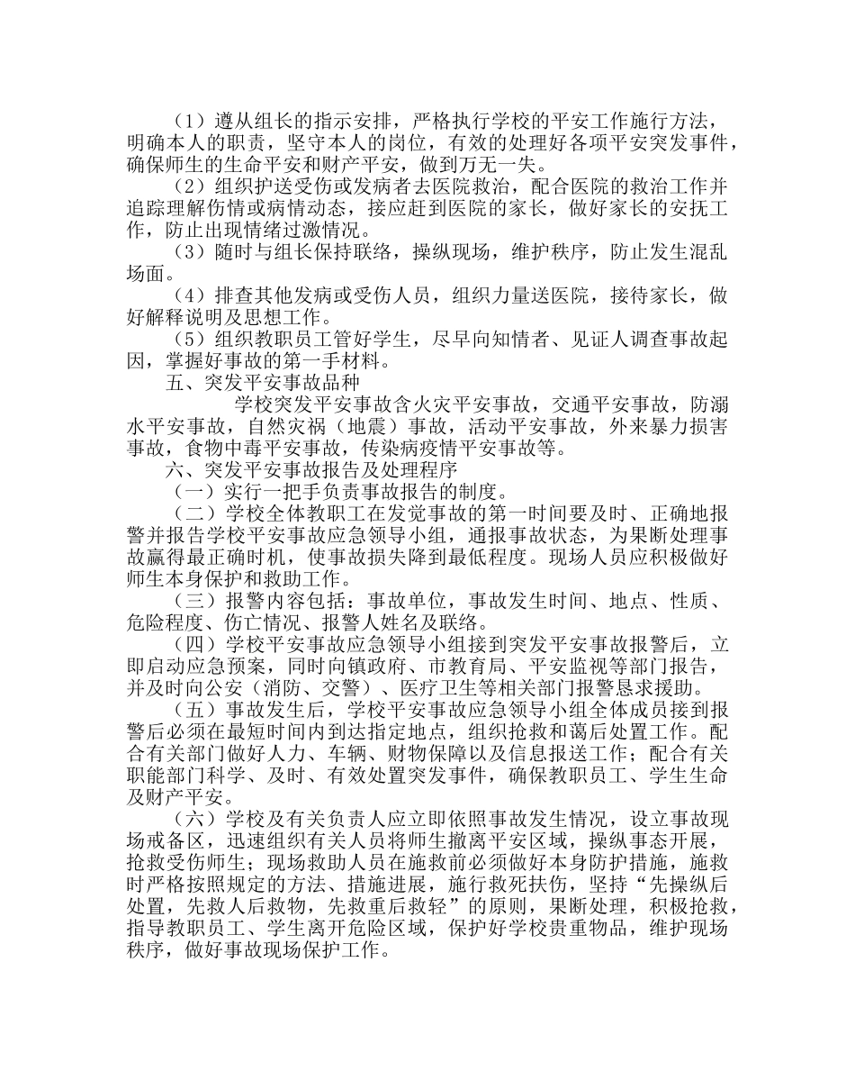 政教处范文小学安全工作应急处置计划 _第2页