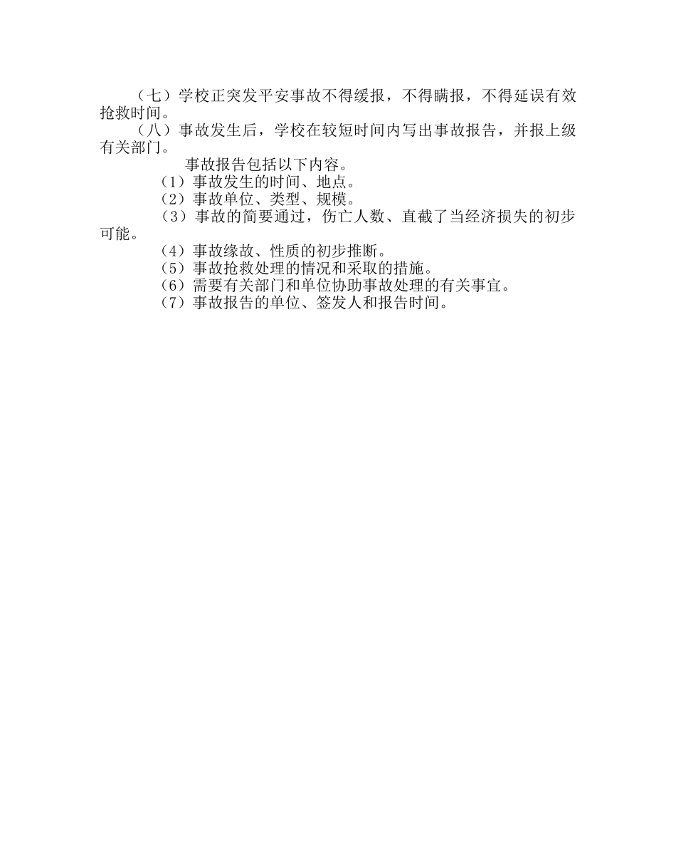 政教处范文小学安全工作应急处置计划 _第3页