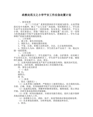 政教处范文小学安全工作应急处置计划 