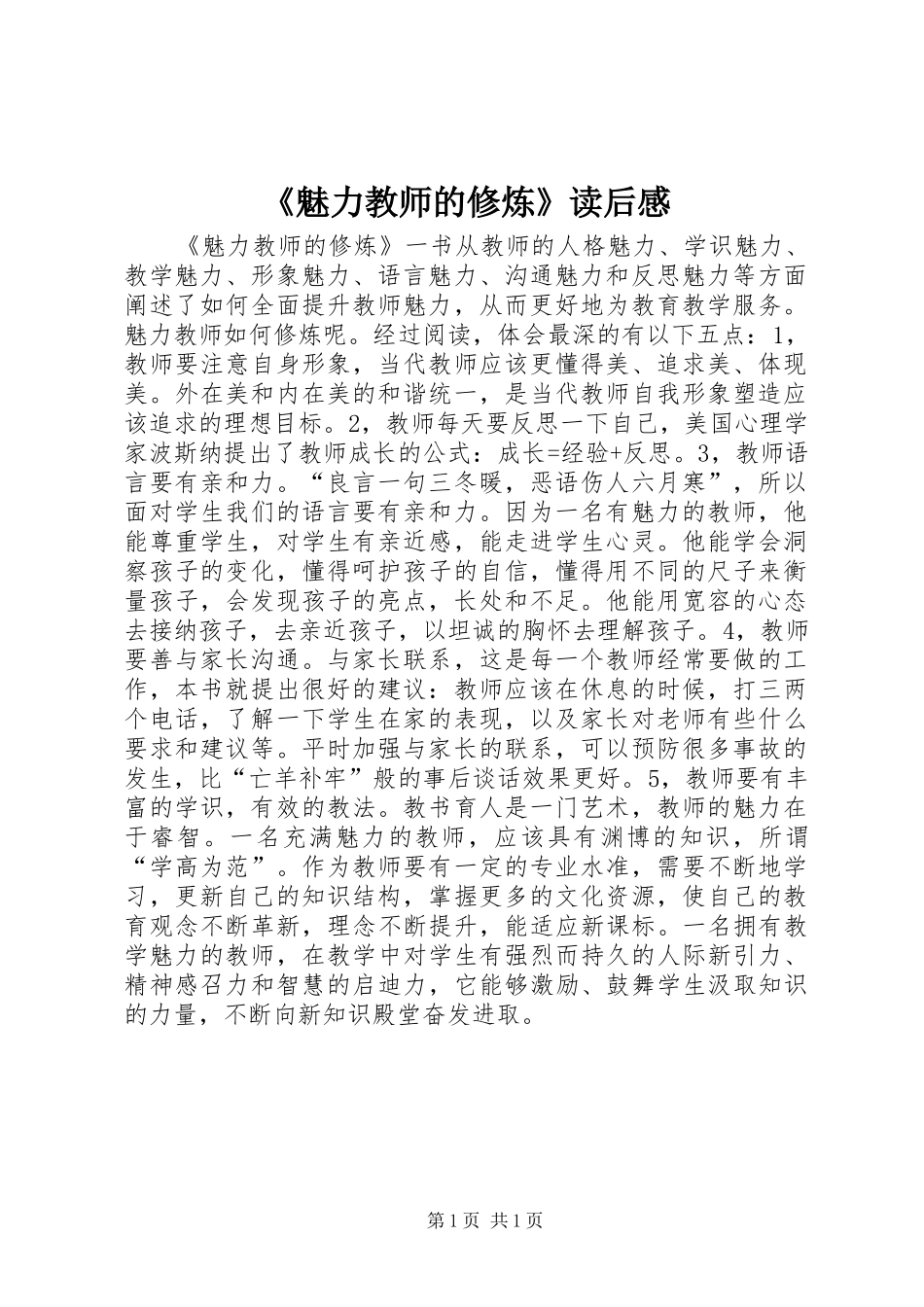 《魅力教师的修炼》读后感_第1页