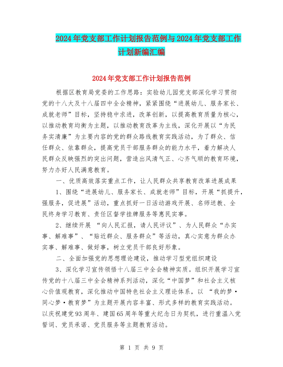 2024年党支部工作计划报告范例与2024年党支部工作计划新编汇编_第1页