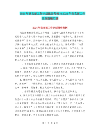 2024年党支部工作计划报告范例与2024年党支部工作计划新编汇编