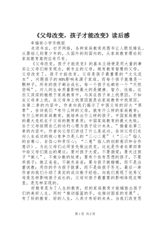 《父母改变，孩子才能改变》读后感