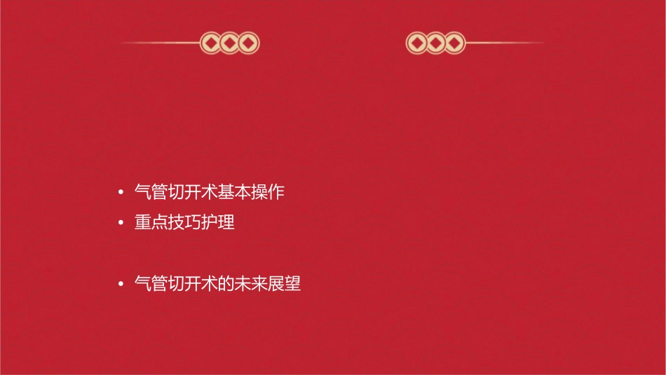 气管切开术基本操作与重点技巧护理课件_第2页