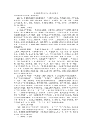 组织部党委书记党建工作述职报告 