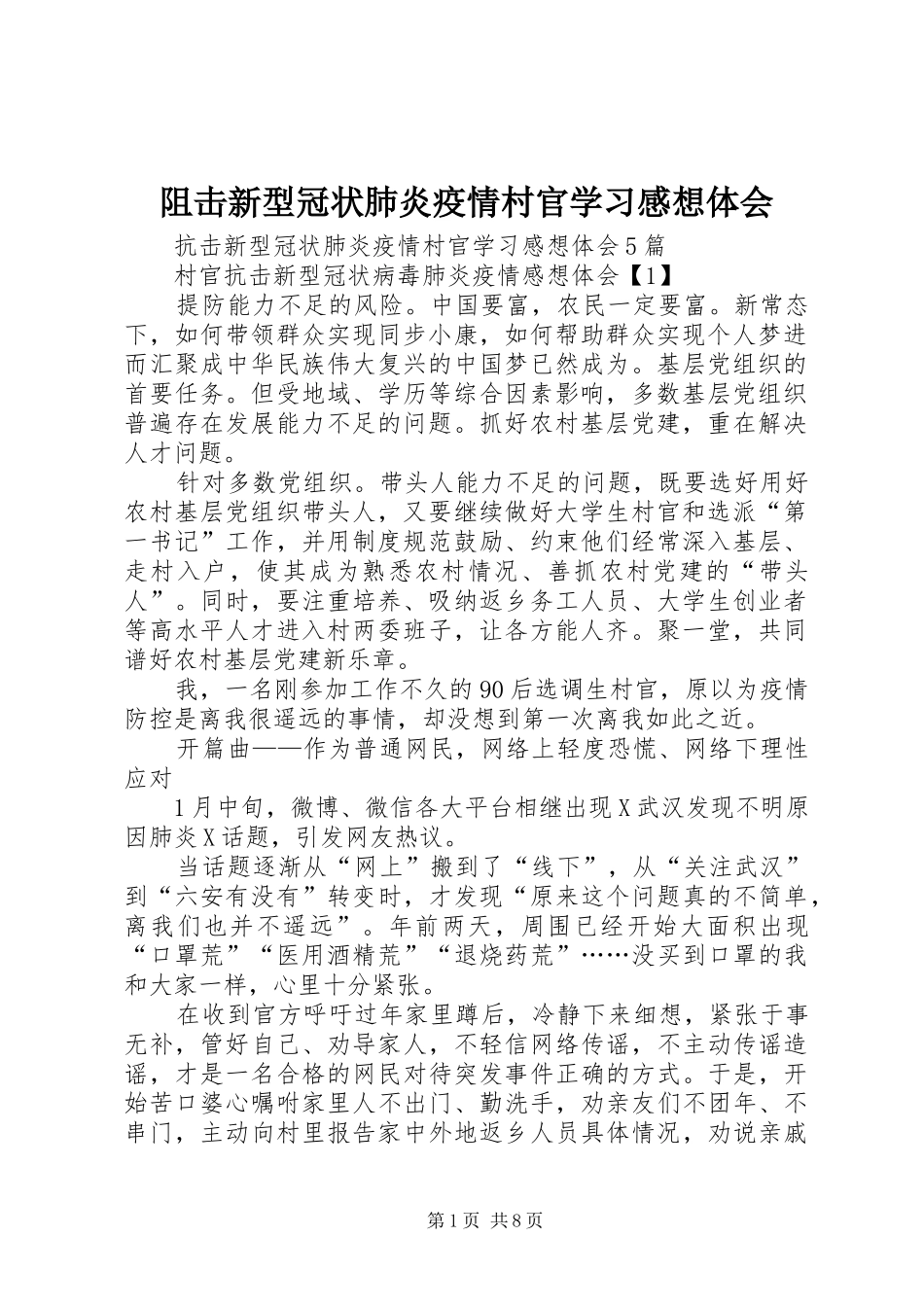 阻击新型冠状肺炎疫情村官学习感想体会_第1页
