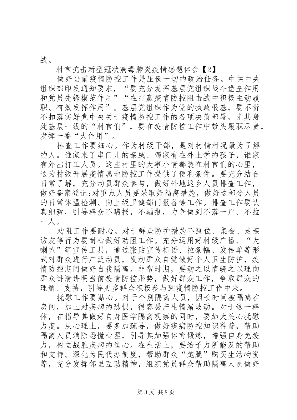 阻击新型冠状肺炎疫情村官学习感想体会_第3页