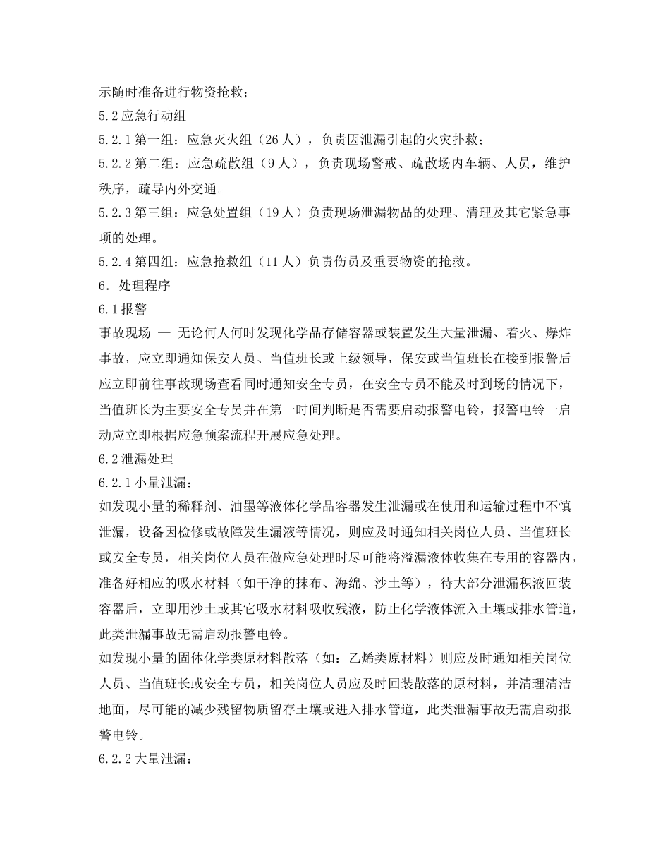 《安全管理应急预案》之化学品泄漏的应急预案 _第2页