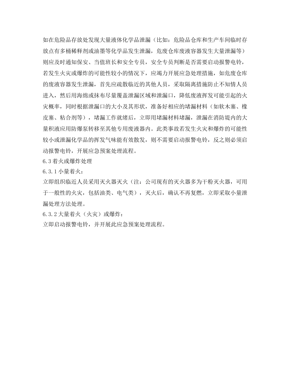 《安全管理应急预案》之化学品泄漏的应急预案 _第3页