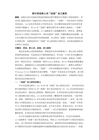 英语核心词“油脂”语义演变 