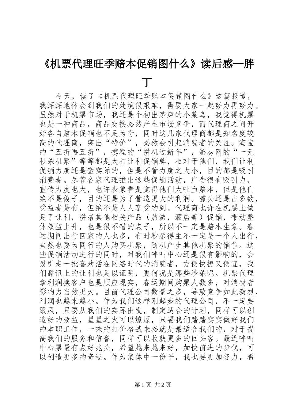 《机票代理旺季赔本促销图什么》读后感—胖丁_第1页