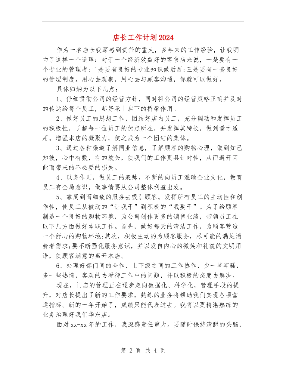 店长工作计划2024_第2页